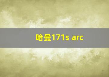 哈曼171s arc